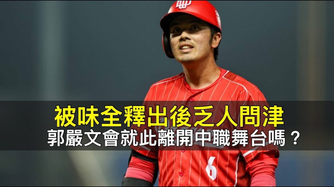 被味全釋出後乏人問津…郭嚴文會就此離開中職舞台嗎？