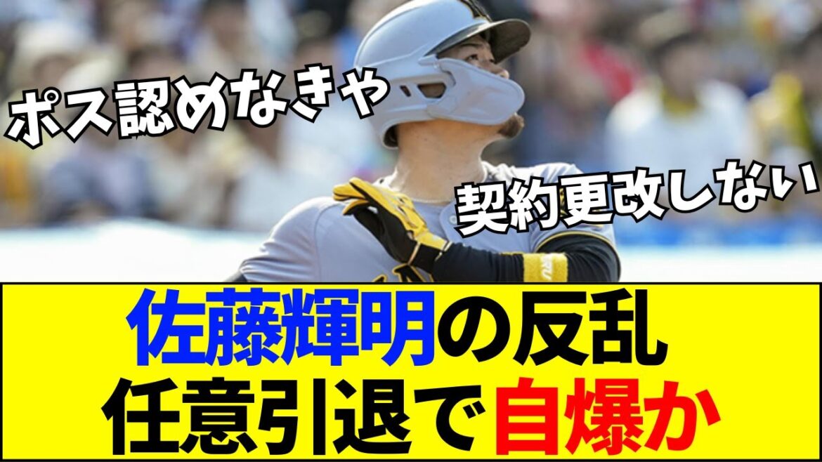 【速報】【泥沼】佐藤輝明「メジャーNGなら契約しない」宣言で引退危機？阪神と主砲の“絶縁状”にファン激論の嵐【ネットの反応】