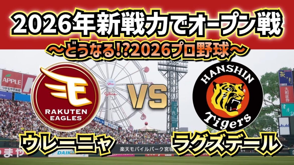 【どうなる!?2026プロ野球】新戦力で楽天vs阪神オープン戦‼