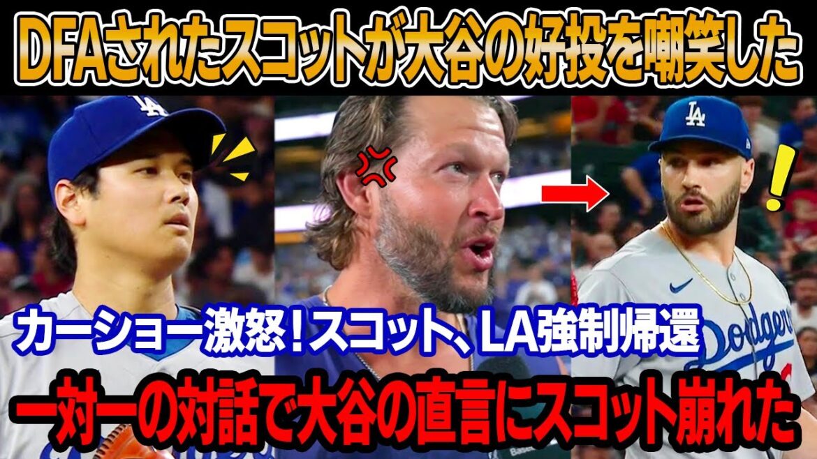 DFA直後、スコットが大谷の好投を嘲笑し、無礼な行為に及んだ ! カーショーとテオスカーがスコットの襟をつかみ、大谷に謝罪強要 ! スコット、ロサンゼルスへ追放 ! 大谷の直言でスコット恐怖