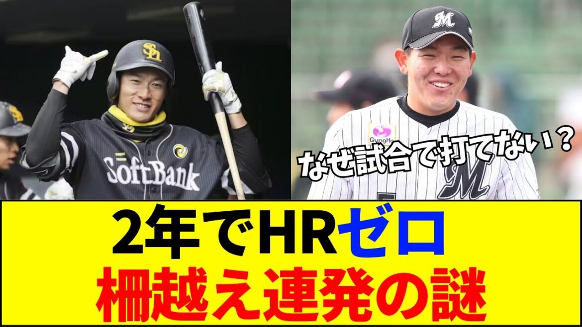 【速報】【衝撃】ロッテ安田が柳田自主トレで“柵越え連発”の皮肉…「2年で500打席HRゼロ」の男がなぜ練習だけ神なのか?【ネットの反応】 【速報】【衝撃】ロッテ安田が柳田自主トレで“柵越え連発”の皮肉…「2年で500打席HRゼロ」の男がなぜ練習だけ神なのか?【ネットの反応】