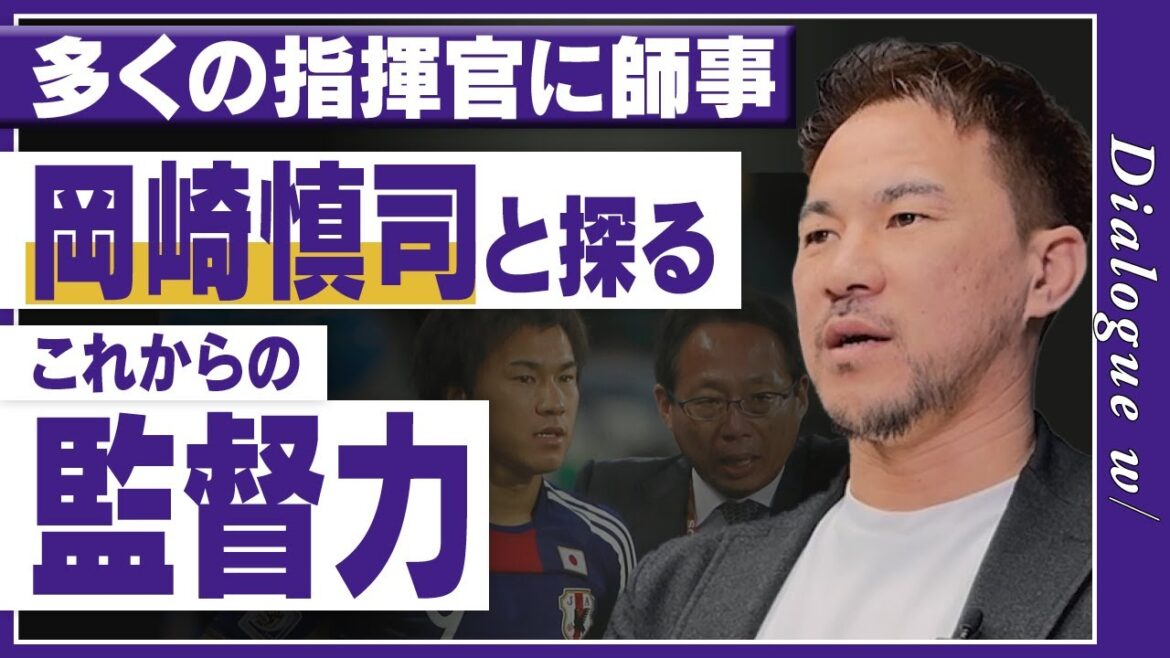 【W杯まで残り半年】岡崎慎司が監督視点で振り返る南アフリカW杯「間近で見た岡田武史監督の采配」/3トップ本田圭佑、松井大輔、大久保嘉人の共通点/右SBの決め手 【W杯まで残り半年】岡崎慎司が監督視点で振り返る南アフリカW杯「間近で見た岡田武史監督の采配」/3トップ本田圭佑、松井大輔、大久保嘉人の共通点/右SBの決め手