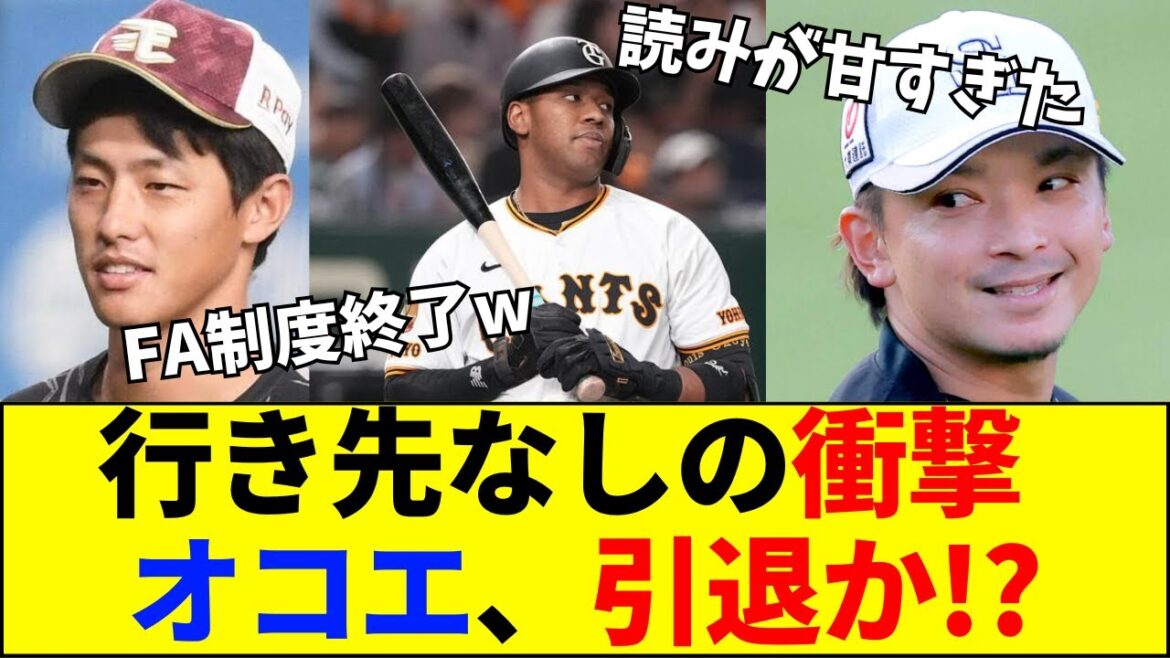 【速報】【悲報】東浜・オコエ・辰己が「セルフ戦力外」の危機！？キャンプ直前でも行き先ゼロ…ＦＡ市場の残酷すぎる末路【ネットの反応】