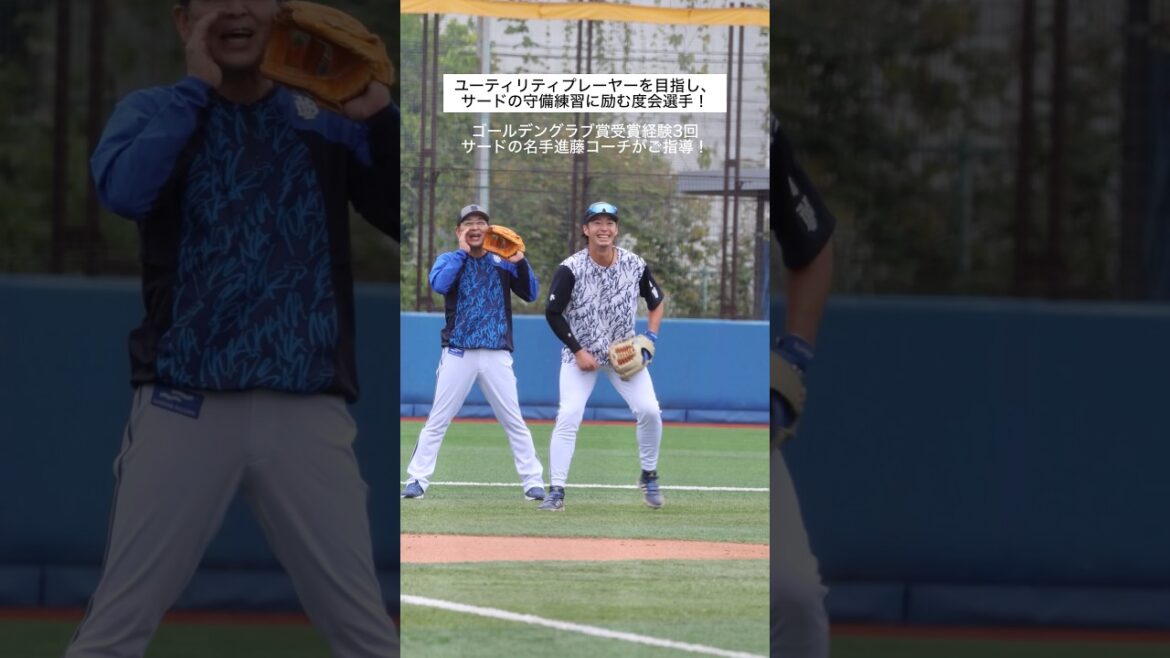 サードでゴールデングラブ賞受賞3回の名手進藤コーチの前でノックを受ける#度会隆輝 #baystars #ベイスターズ #横浜denaベイスターズ #進藤達哉 #プロ野球