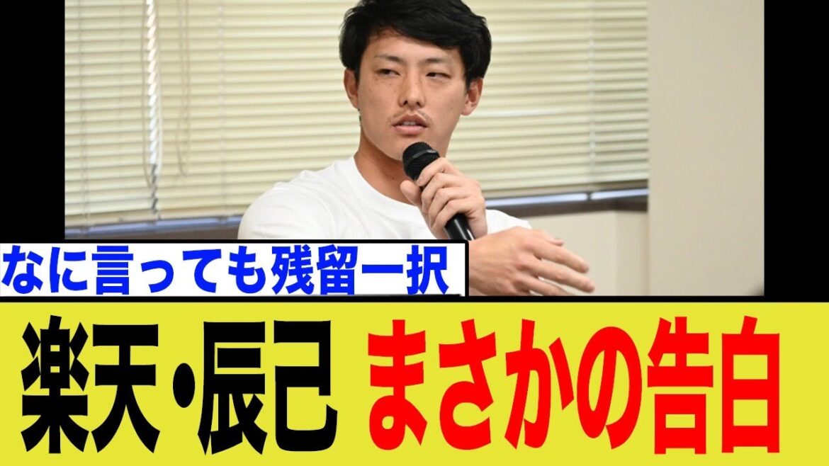 楽天・辰己がトークショーでまさかの告白wwww