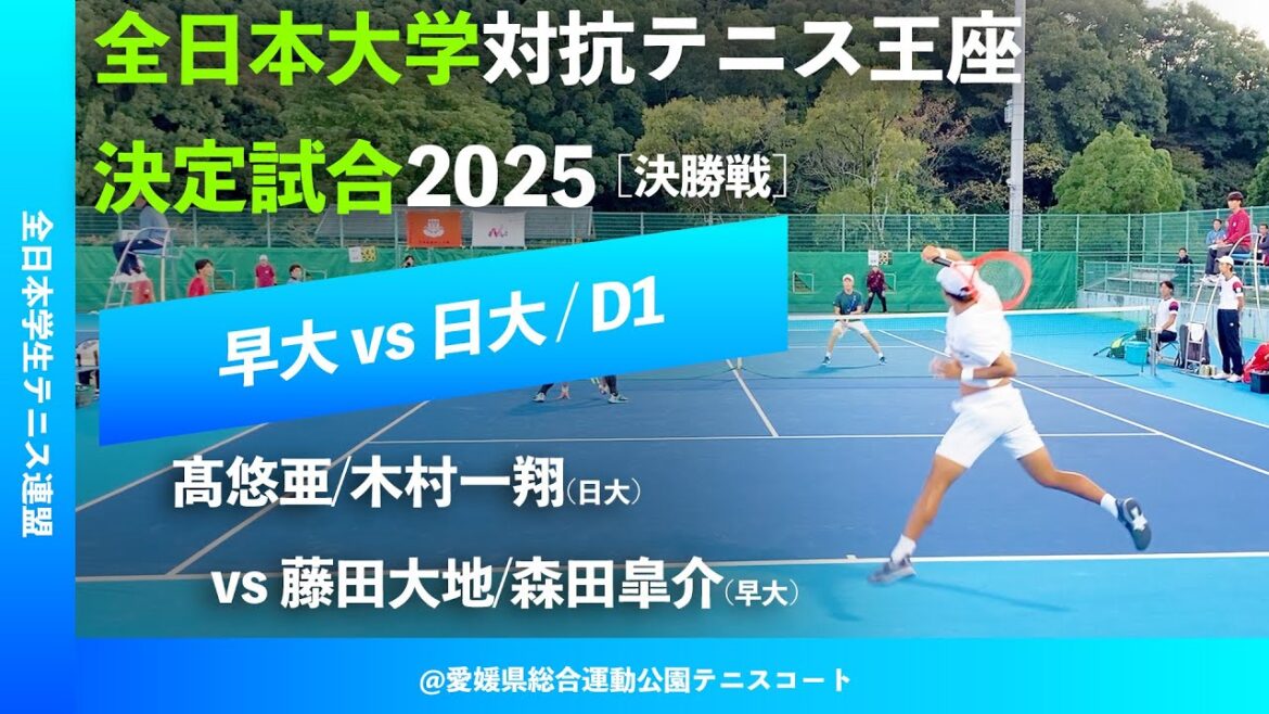 #翌日配信【王座2025/決勝戦D1】藤田大地/森田皐介(早大) vs 髙悠亜/木村一翔(日大) 全日本大学対抗テニス王座決定試合2025 #翌日配信【王座2025/決勝戦D1】藤田大地/森田皐介(早大) vs 髙悠亜/木村一翔(日大) 全日本大学対抗テニス王座決定試合2025