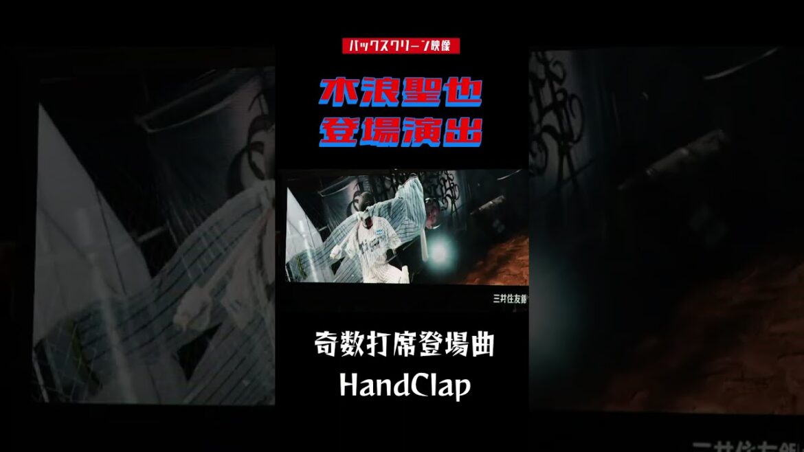 【バックスクリーン映像】木浪聖也 登場演出 2025年 登場曲 HandClap  #甲子園球場 #阪神タイガース #プロ野球 #近本光司  #ハイライト #shorts