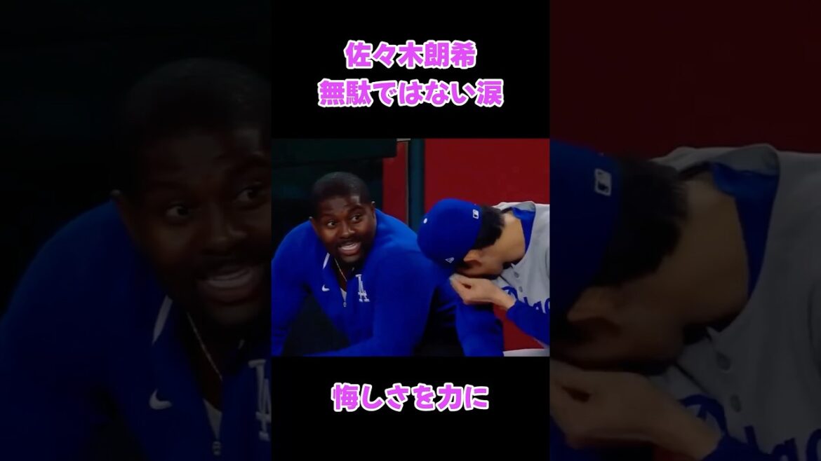 佐々木朗希が進化！次は嬉し涙を見せて下さい！😭　ポストシーズン2025年