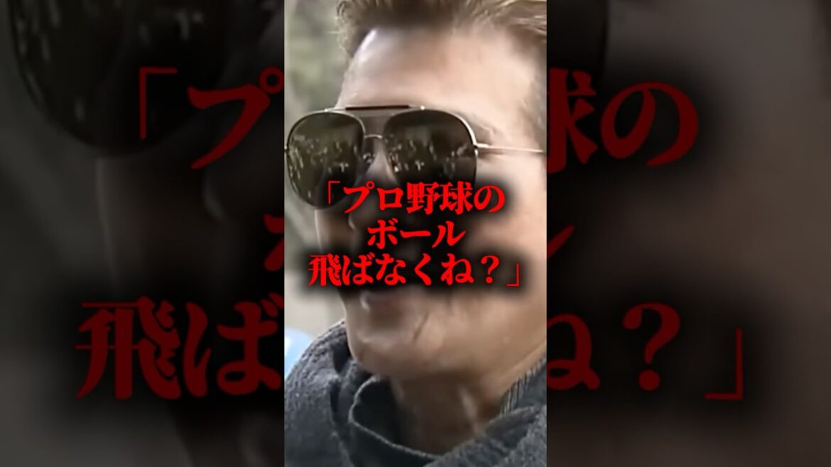 ｢プロ野球のボール飛ばなくね？｣問題視される飛ばないボールに新庄剛志が衝撃発言 #プロ野球 #野球 #shorts