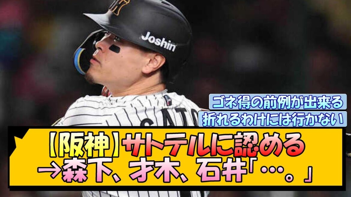 【阪神】サトテルに認める→森下、才木、石井「…。」