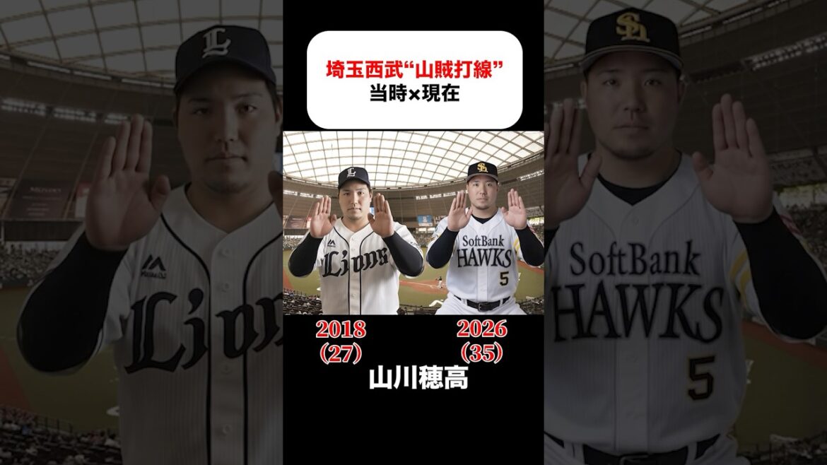 埼玉西武「山賊打線」の当時×現在 #秋山翔吾  #源田壮亮  #浅村栄斗   #山川穂高  #森友哉  #外崎修汰  #中村剛也  #金子侑司