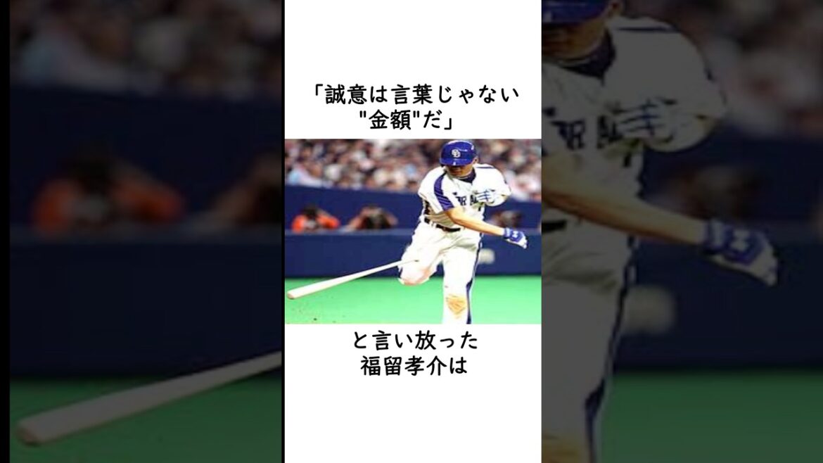 【福留孝介】銭闘で得たお金を… #落合博満 #誠意 #契約交渉 #野球
