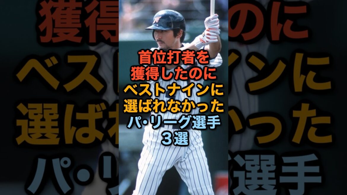 首位打者を獲得したのにベストナインに選ばれなかったパ・リーグ選手３選 #千葉ロッテマリーンズ #北海道日本ハムファイターズ