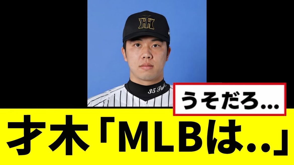 【阪神】才木「MLBは..」