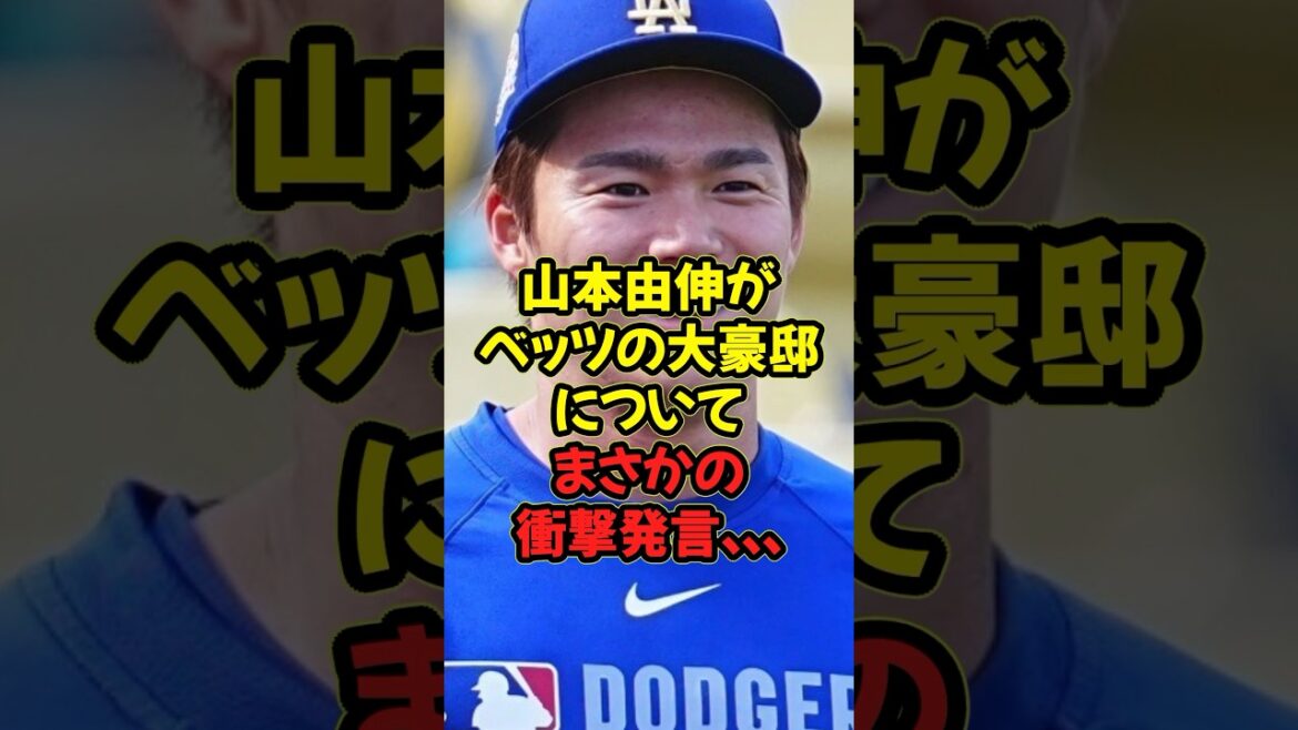 山本由伸がベッツの大豪邸についてまさかの衝撃発言...