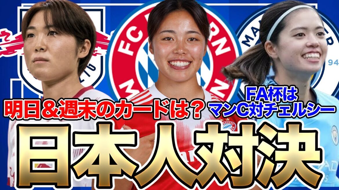 明日はマンチェスター・シティがチェルシーと対戦！谷川萌々子と門脇真依の日本人対決はいつ？【21日朝の女子サッカー選手情報】