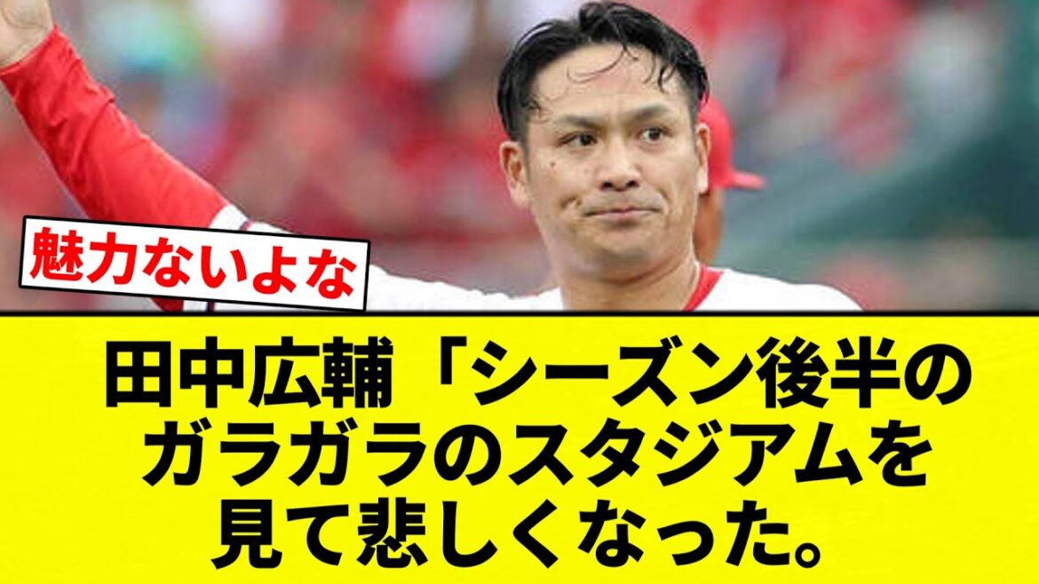 【仕方ないよね】田中広輔「シーズン後半のガラガラのスタジアムを見て悲しくなった。【プロ野球反応集】【2chスレ】【なんG】 【仕方ないよね】田中広輔「シーズン後半のガラガラのスタジアムを見て悲しくなった。【プロ野球反応集】【2chスレ】【なんG】