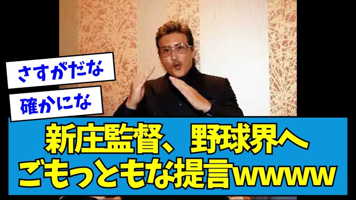 【さすがです】新庄監督、野球界へごもっともな提言wwww【なんJ反応】 【さすがです】新庄監督、野球界へごもっともな提言wwww【なんJ反応】