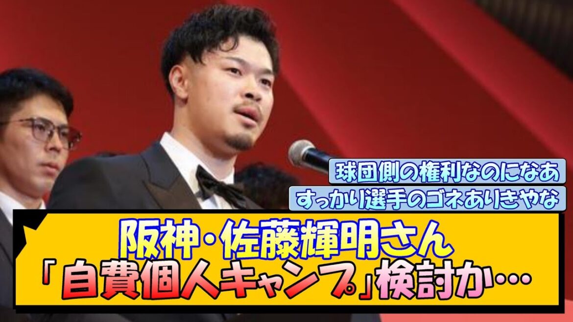 阪神・佐藤輝明さん 「自費個人キャンプ」検討か…