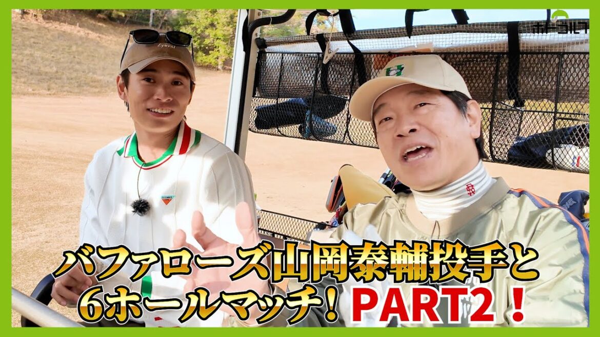 徹と泰輔。ゴルフの実力はほぼ同じ?山岡投手グラブへのこだわりとは!? 徹と泰輔。ゴルフの実力はほぼ同じ?山岡投手グラブへのこだわりとは!?