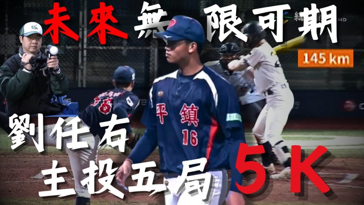 【2025 臺日高中棒球】年僅 16 歲 ! 左投#劉任右 吸引球探關注 主投五局僅被敲一安飆 5 K 封鎖北海道聯隊 !|20251227|#台灣平鎮高中 【2025 臺日高中棒球】年僅 16 歲 ! 左投#劉任右 吸引球探關注 主投五局僅被敲一安飆 5 K 封鎖北海道聯隊 !|20251227|#台灣平鎮高中