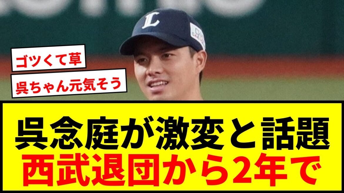 【衝撃】呉念庭が西武退団から2年で「めちゃくちゃゴツくなってる」と話題!元同僚が明かした驚きの近況 【衝撃】呉念庭が西武退団から2年で「めちゃくちゃゴツくなってる」と話題!元同僚が明かした驚きの近況