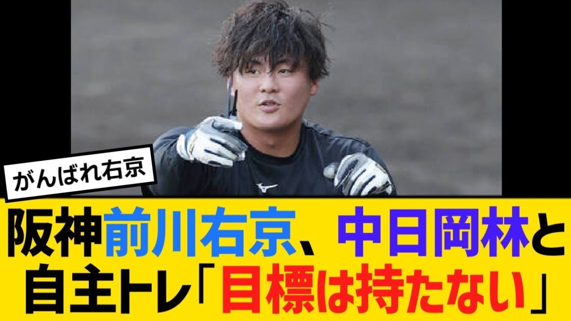 阪神・前川右京、中日・岡林勇希と自主トレ「目標は持たない」「数字とか決めていったらしんどい」【野球】【反応】【考察】