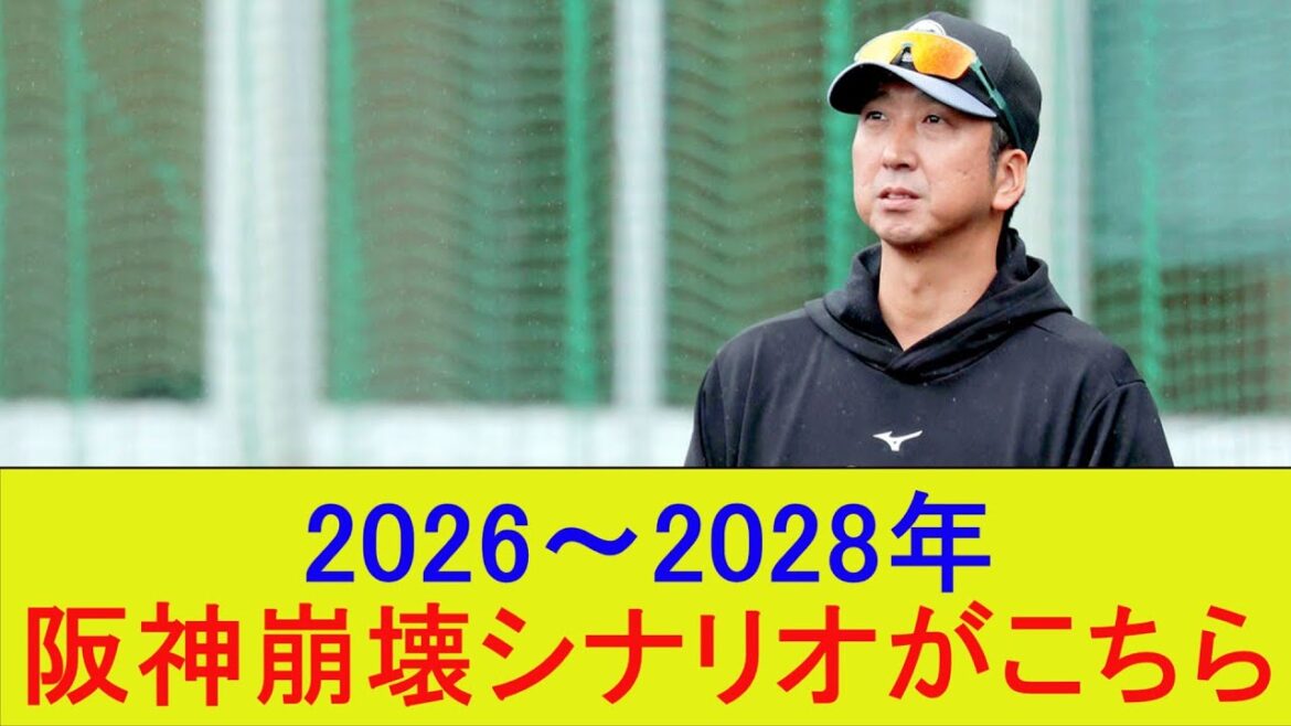 2026〜2028年、阪神崩壊シナリオがこちら【なんJ/プロ野球/2ｃｈ/5ｃｈ/反応/まとめ】