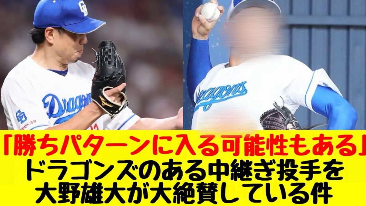 【中日ドラゴンズ】大野雄大がある中継ぎ投手を大絶賛している件