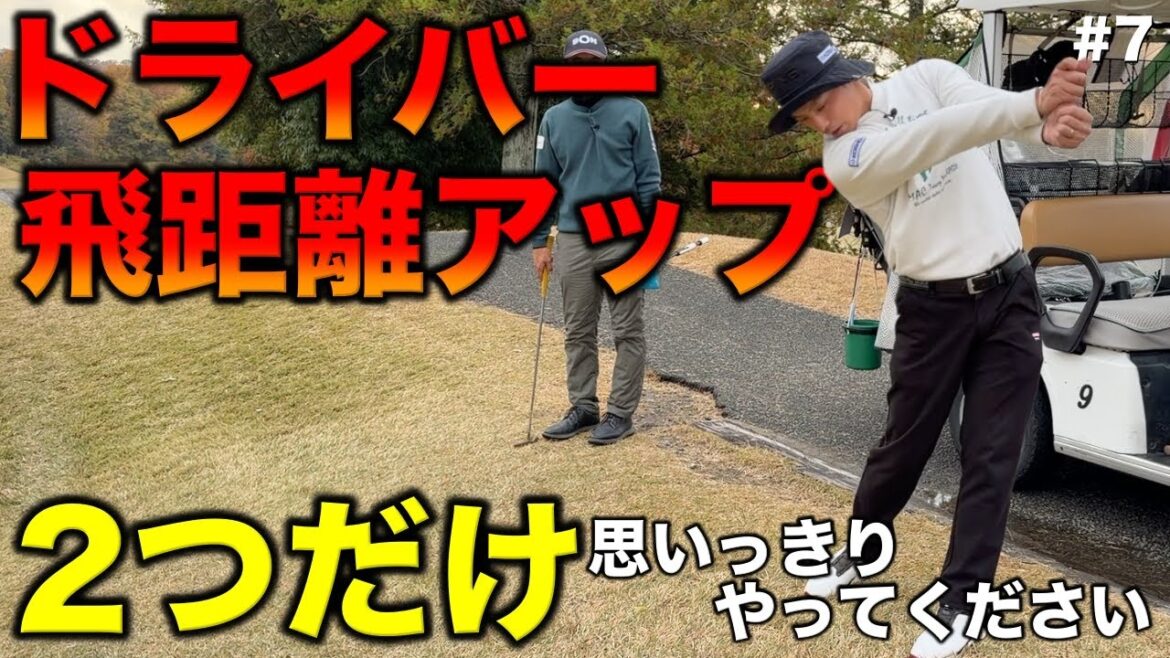 練習でとにかく全力で振ることが飛距離アップの近道!300Y以上飛ばすプロがやった練習と考え方を全て話します!【#7 滝野CC 藤田翼】 練習でとにかく全力で振ることが飛距離アップの近道!300Y以上飛ばすプロがやった練習と考え方を全て話します!【#7 滝野CC 藤田翼】