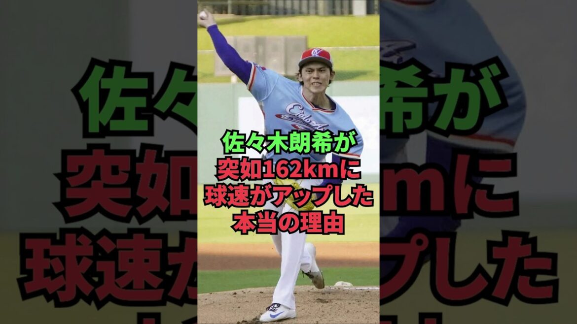 佐々木朗希が突如162kmに球速がアップした本当の理由