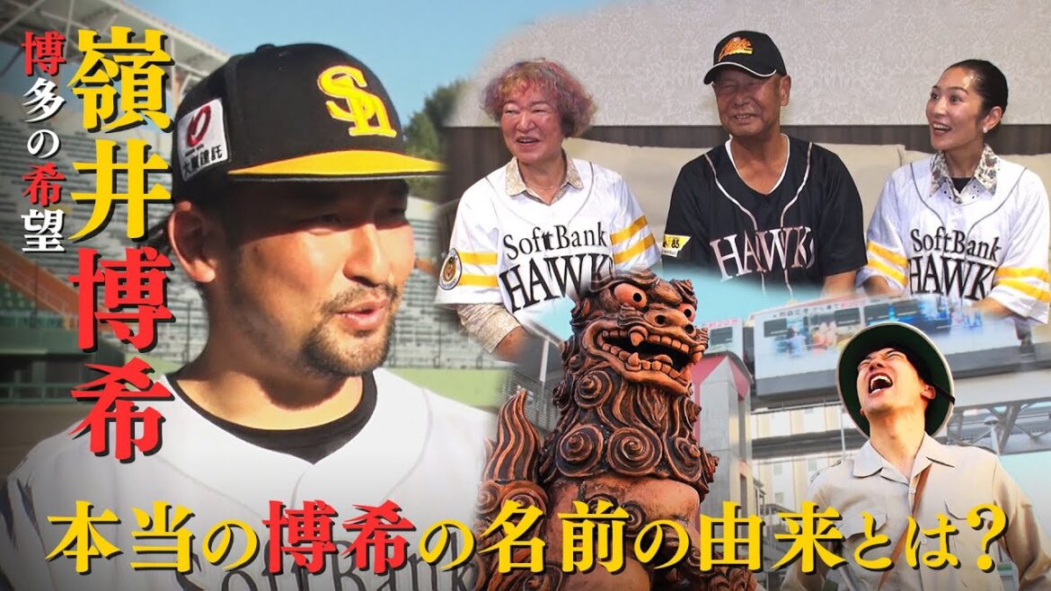 【博多の希望】ホークス嶺井博希　～「博希」の名前の由来は？～