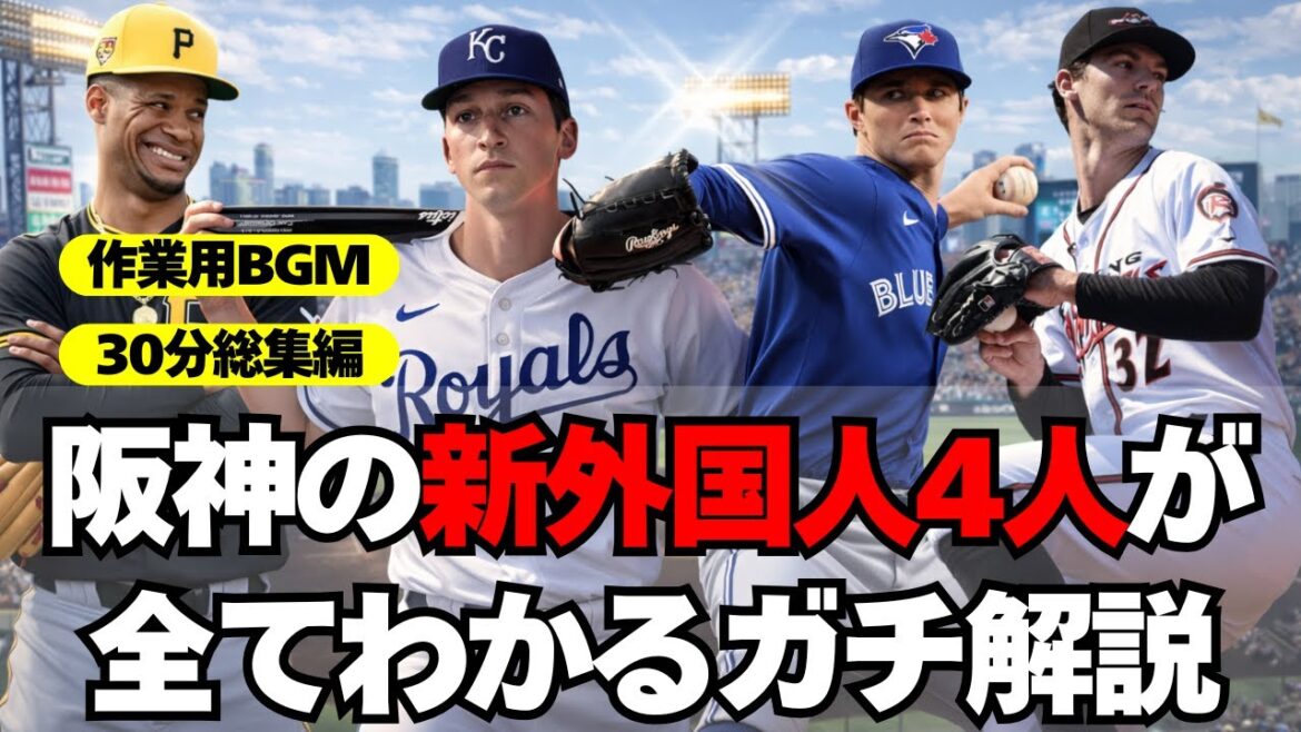 【阪神】新外国人４人がエグい！１本で全てわかる動画【総集編】