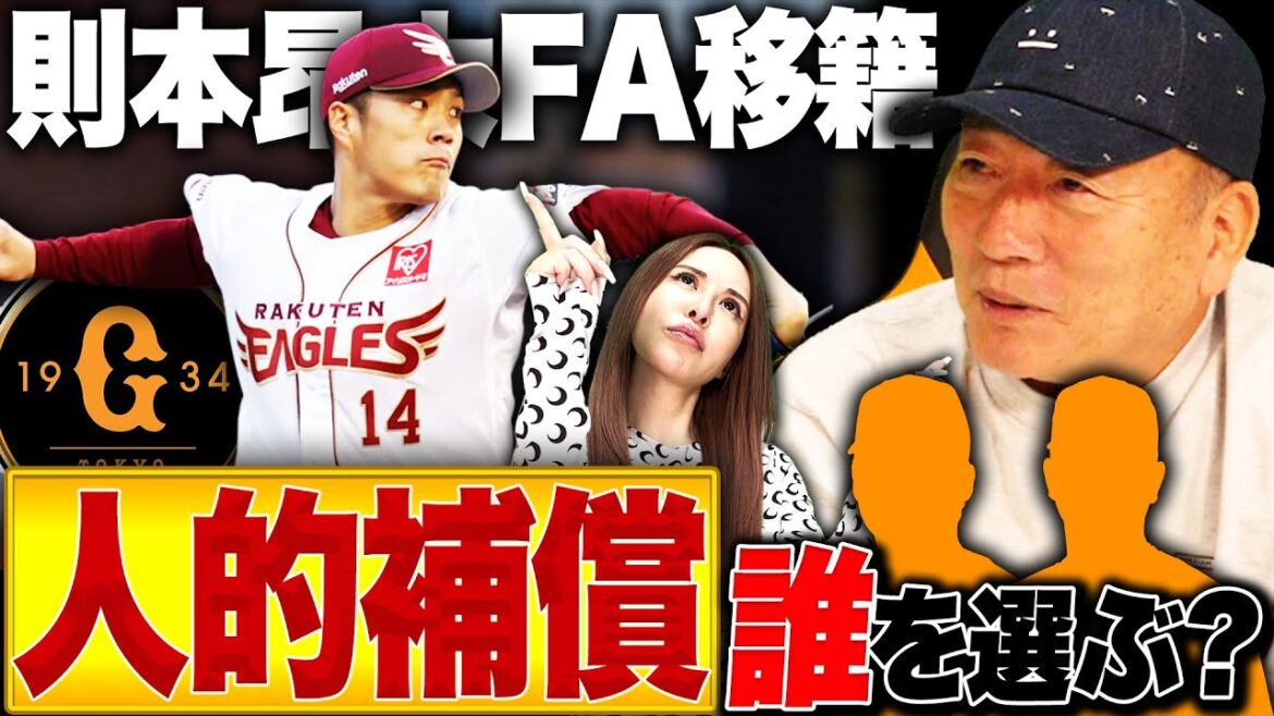 【巨人・則本の人的補償は誰だ!?】「楽天の補強ポイントを考えると…」坂本勇人/小林誠司はプロテクトすべき?高木豊が選ぶプロテクトすべき28名は!?【FA】