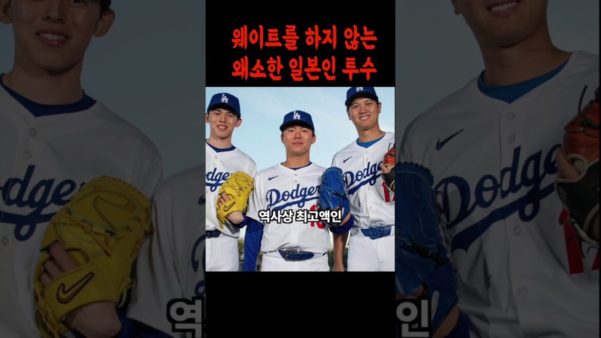 웨이트를 전혀 하지 않는 일본인 투수 MLB 씹어먹은 이유