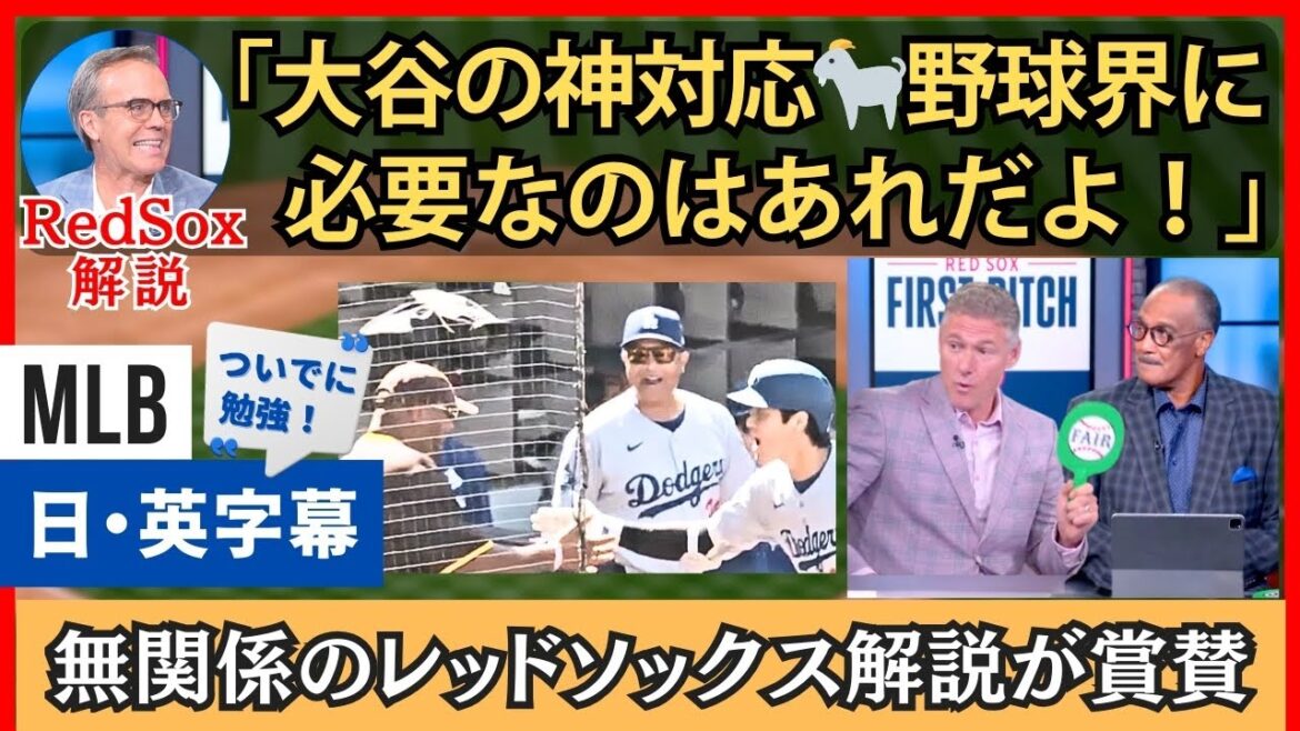 「今の野球界に必要なのはアレ」無関係なレッドソックス陣まで反応した大谷の神対応【英語・日本語字幕】