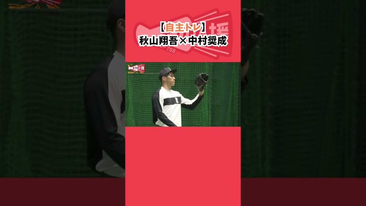 【自主トレ】秋山翔吾×中村奨成🔥【球団認定】カープ全力応援チャンネル 【自主トレ】秋山翔吾×中村奨成🔥【球団認定】カープ全力応援チャンネル