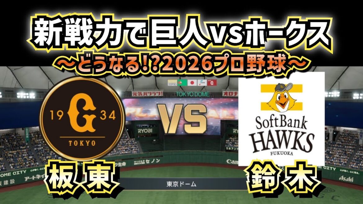 【どうなる!?2026プロ野球】新戦力で巨人vsソフトバンクでオープン戦‼どうなる!?