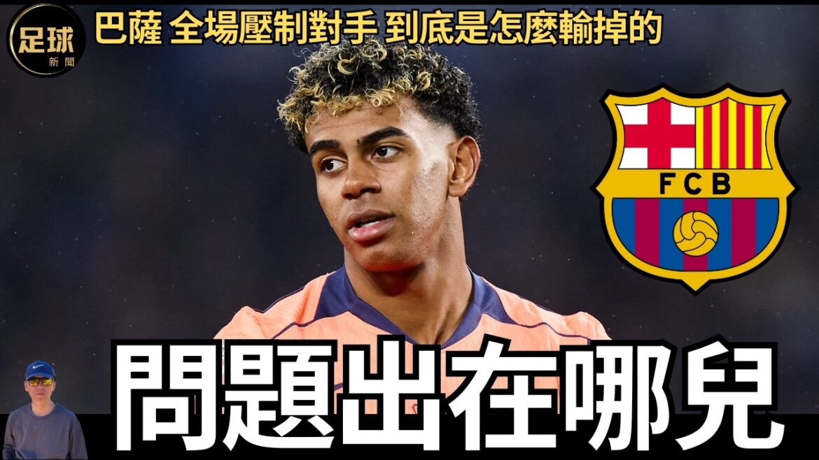 巴薩 問題出在哪兒 全場壓制對手 到底是怎麼輸掉的 (足球新聞 第390期 深度) 巴薩 問題出在哪兒 全場壓制對手 到底是怎麼輸掉的 (足球新聞 第390期 深度)