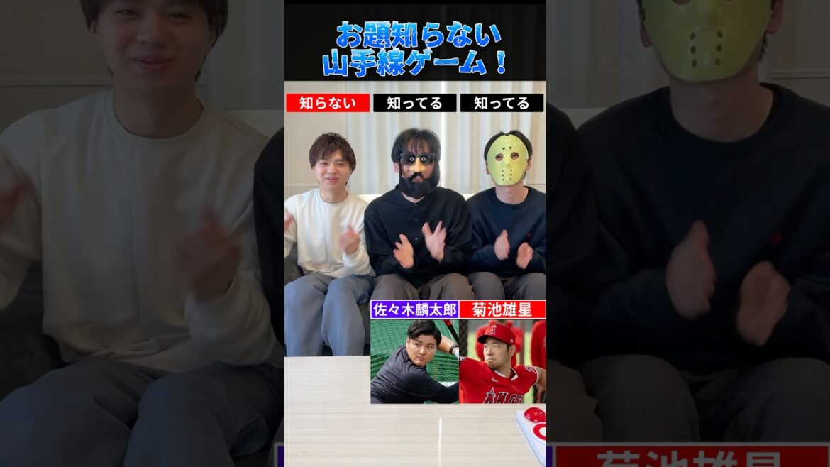 お題知らない山手線ゲーム #プロ野球 #野球 #佐々木麟太郎 #今日ポケ #からあげ姉妹　@KYOUPOKE