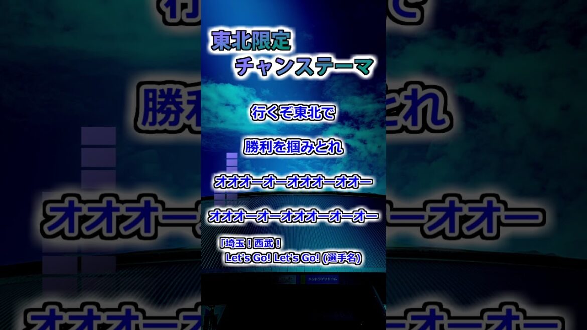 【埼玉西武ライオンズ】　東北限定チャンステーマ　 #shorts #応援歌 #ライオンズ