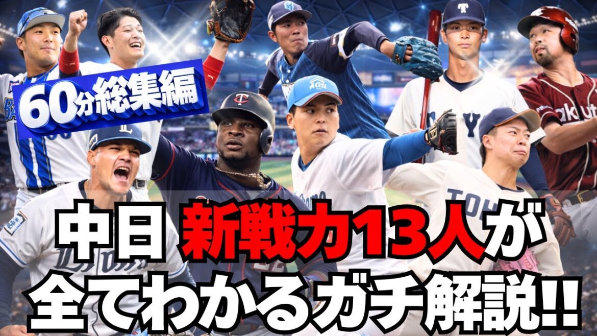 【中日】新戦力１３人がエグい！１本で全てわかる動画【総集編】