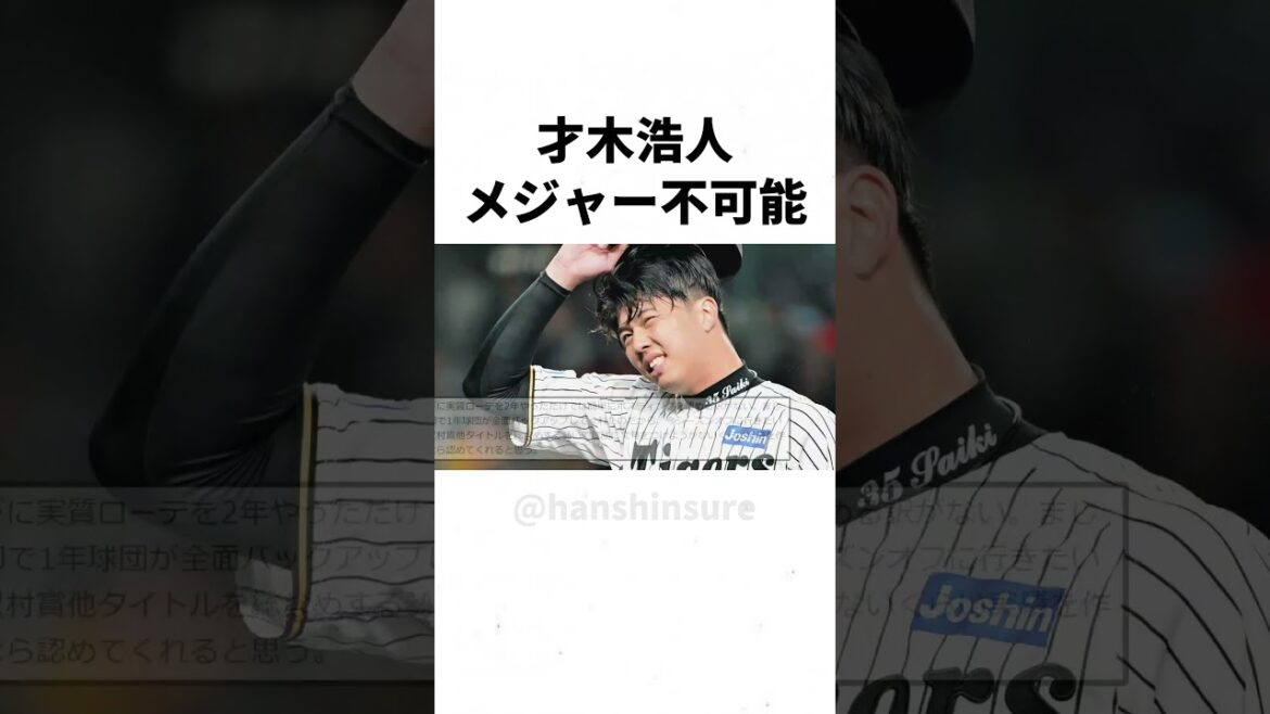 【阪神】才木浩人、メジャー挑戦の夢が不可能に... #shorts