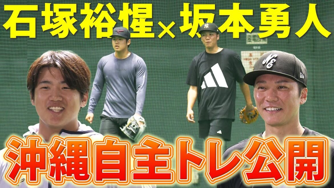 【TEAM坂本で新シーズンへ】巨人の坂本勇人と石塚裕惺らが自主トレ公開!プロ20年目へ坂本が決意のスタート 【TEAM坂本で新シーズンへ】巨人の坂本勇人と石塚裕惺らが自主トレ公開!プロ20年目へ坂本が決意のスタート