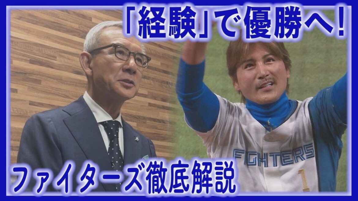 【白井ヘッドコーチ解説】ファイターズ優勝に向けて…戦い方は？「最後のピースは“経験”」今季こそリーグ優勝・日本一！