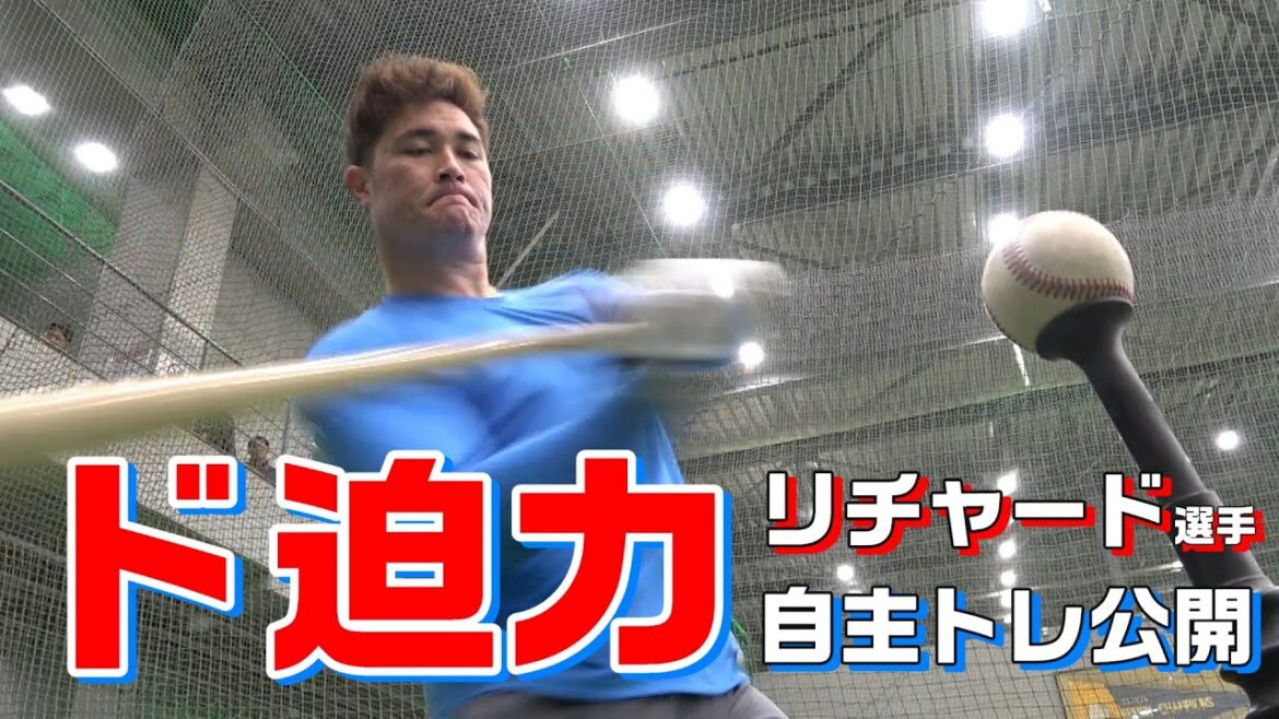 ド迫力！リチャード選手の自主トレ公開！