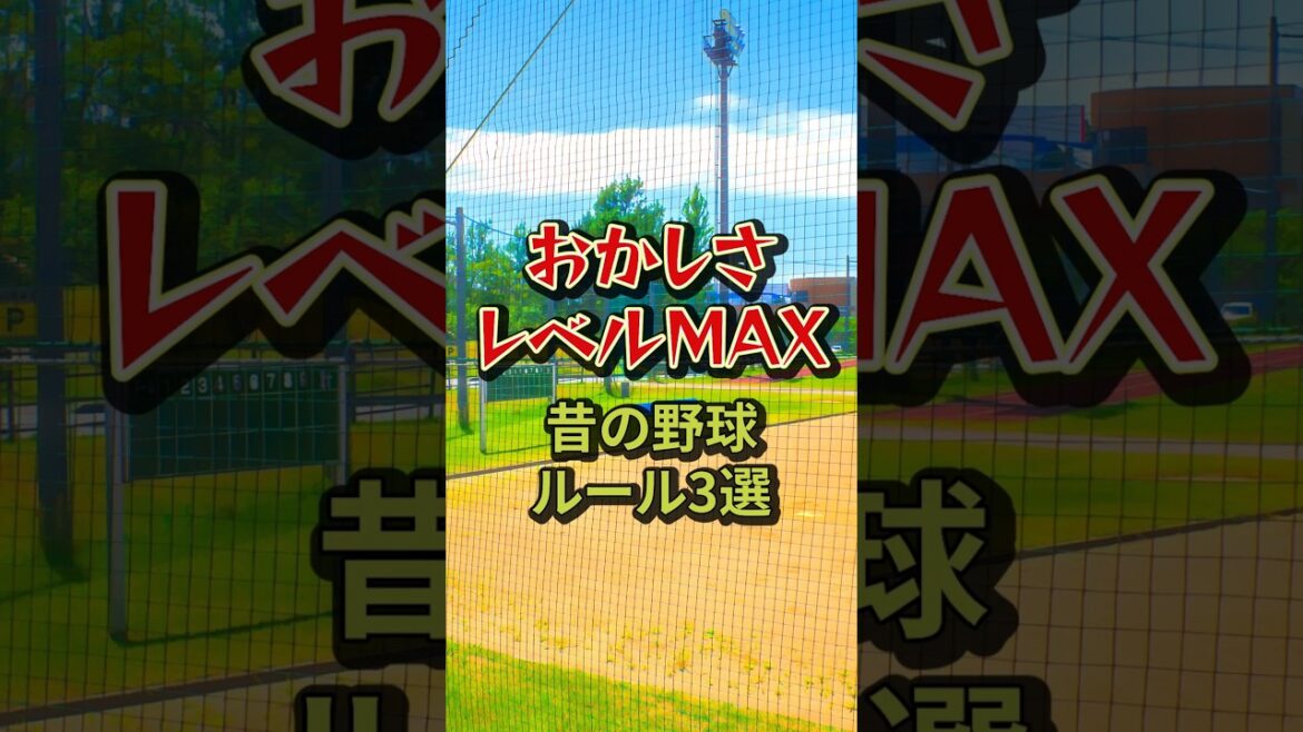 昔の野球、何かがおかしい…！今では考えられないルール3選　#野球 #野球の歴史 #ルール