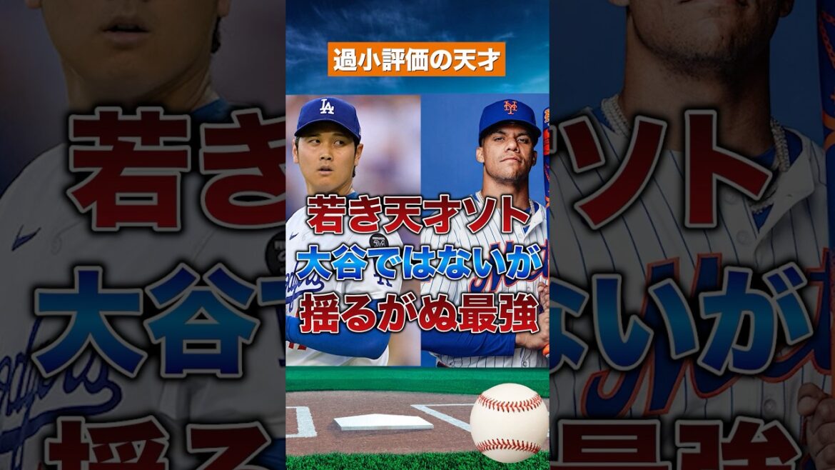 【歴史級】若き天才ソトが最強すぎる理由