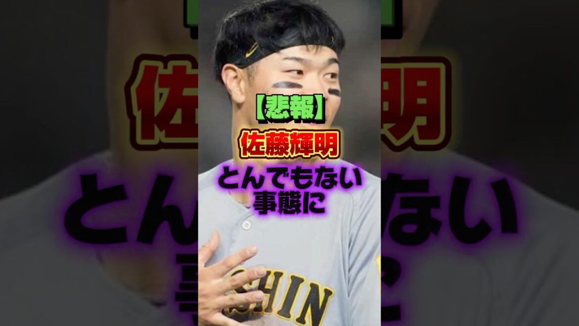 【悲報】佐藤輝明、とんでもない事態に #プロ野球 #野球#shorts