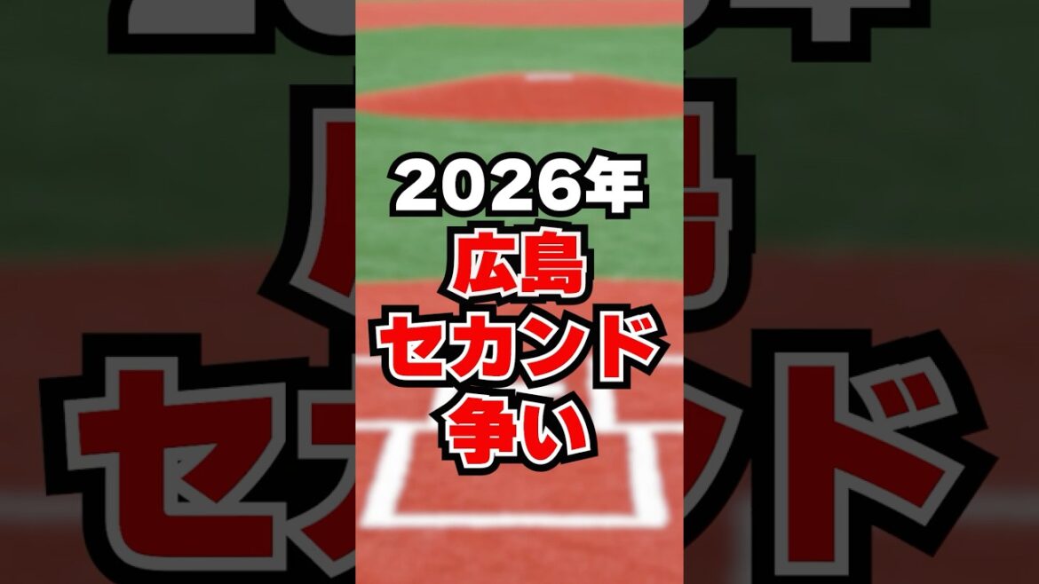 【広島】2026セカンドレギュラーは菊池？勝田？前川？セカンド争いに注目#プロ野球 #野球#広島東洋カープ